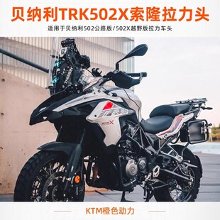 贝纳利TRK502X索隆拉力头 未来之眼 顺丰包邮 版本详询客服
