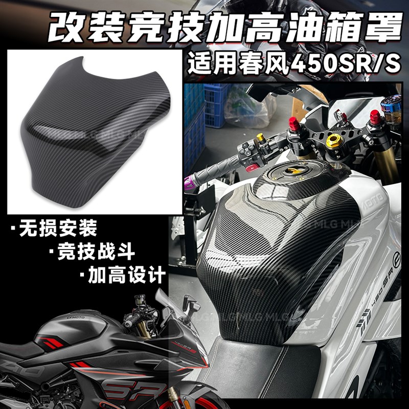 适用春风450SR 改装竞技加高油箱罩 竞技战斗 油箱半包围装饰配件