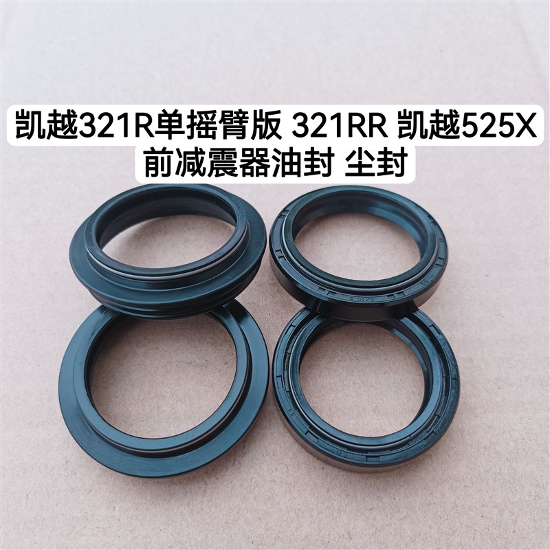 凯越321R单摇臂前叉油封321RR避震油封凯越525X前减震油封密封圈