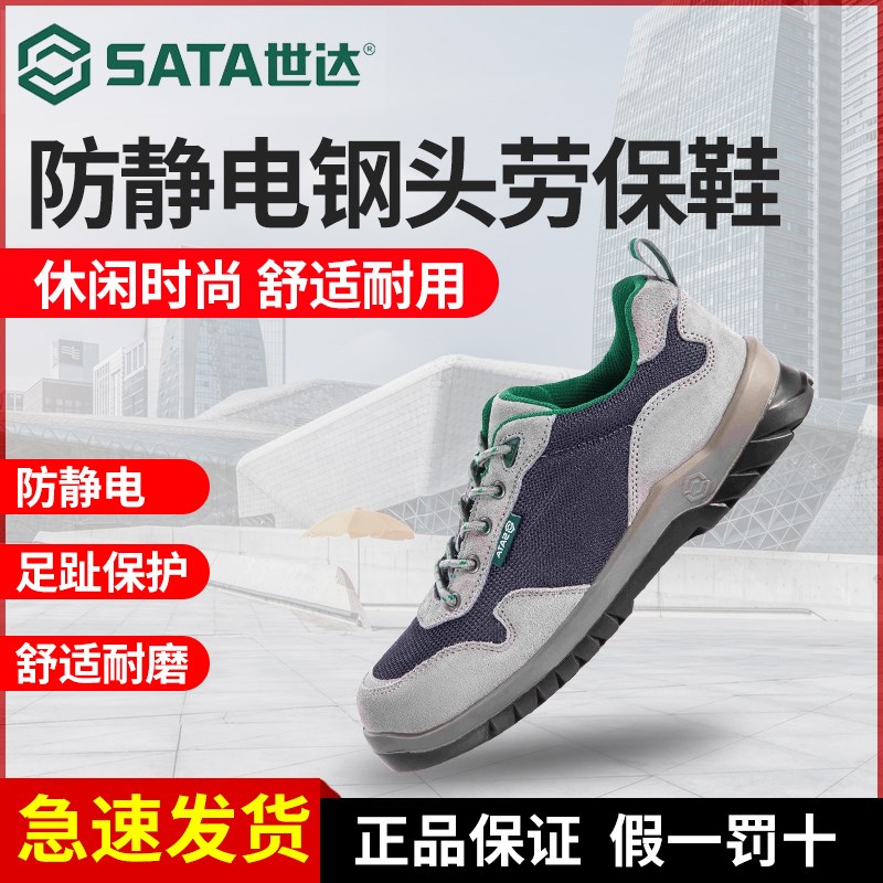 世达防静电鞋钢头劳保鞋透气防砸防刺穿工作安全鞋FF0502A-FF0712