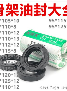 NWK骨架油封大全TC90/95*105/110/112/115/120/125*8/10/12/13