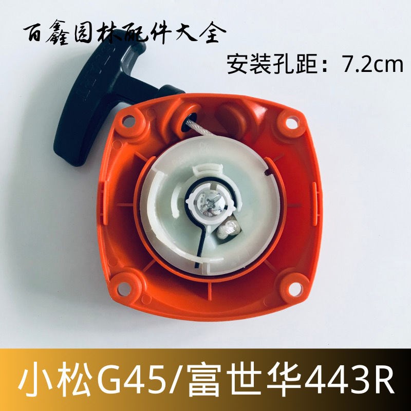 小松G45/GX35/BC4310/3410割草机启动拉盘 富世华443R/436R启动器