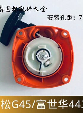 小松G45/GX35/BC4310/3410割草机启动拉盘 富世华443R/436R启动器