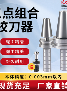 加工中心三点组合校刀器刀库校准ATC刀库校刀器BT模具组合三件套