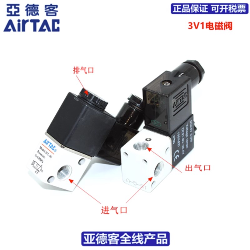 亚德客AIRTAC 二位三通直动式 电磁阀 3V106 3V106A/B 3V1M5