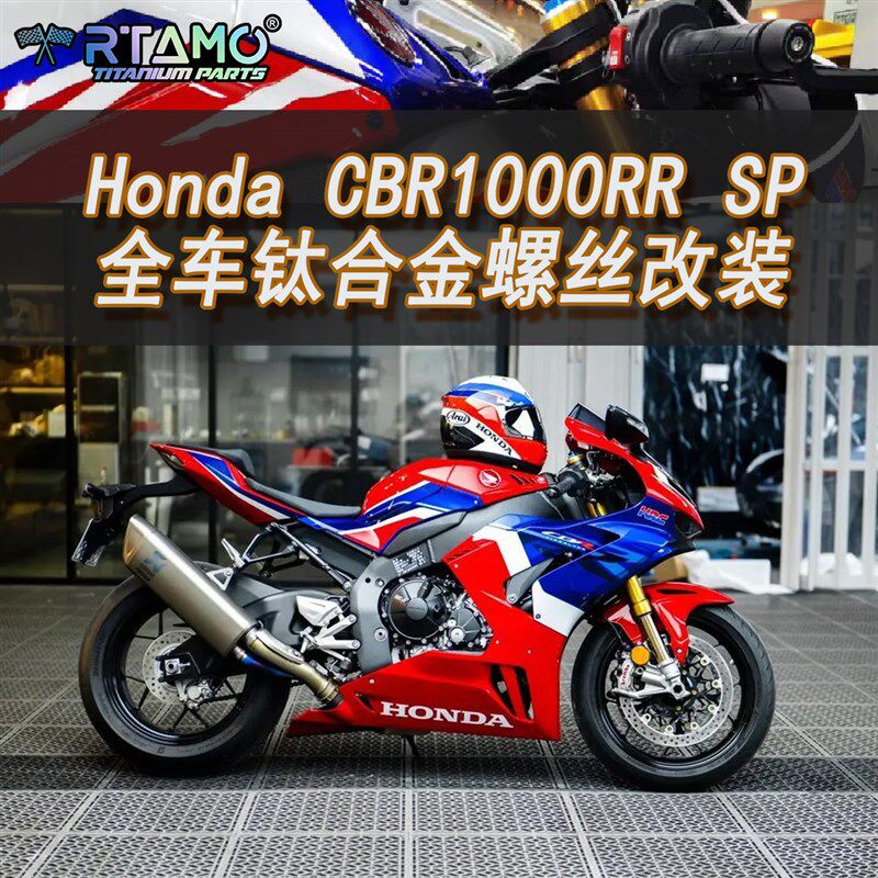 瑞莫  宏达Honda CBR1000RRR SP火刃202324全车钛合金螺丝烧蓝