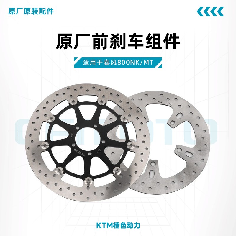 春风800NK/MT原厂刹车盘CF800前后制动盘刹车片碟刹盘原装配件