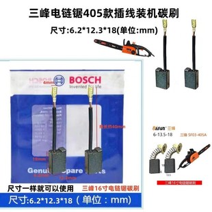 巨耐磨材质电刷 弹簧款 6.2 12.3适配16寸山3峰电链锯碳刷405插线款