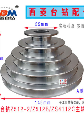 原装西菱台钻Z512-2/Z512B/ZS4112C主轴盘 铝塔轮 电机皮带轮配件