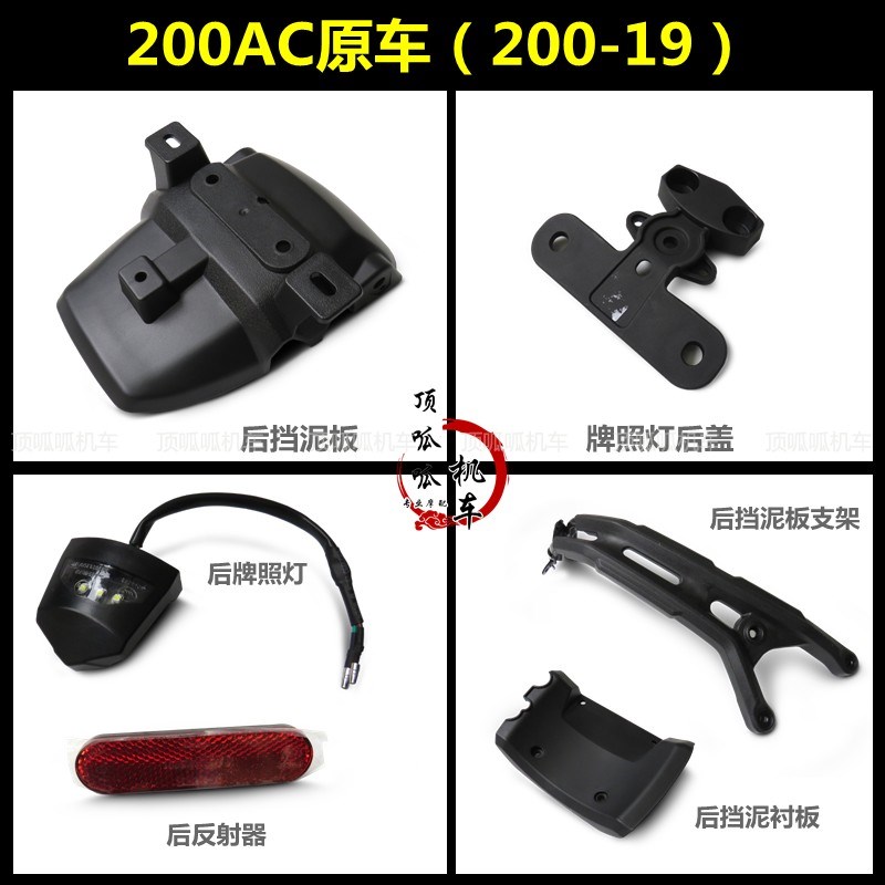 无极200AC后挡泥牌照灯反射器隆鑫LX20019复古牌照灯后盖原车件