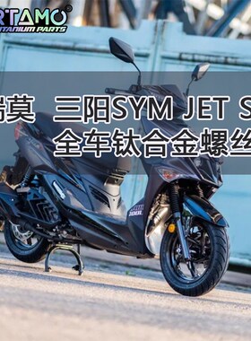 瑞莫 三阳SYM JET158 SL全车钛合金螺丝改装台湾特色风格 蓝紫色