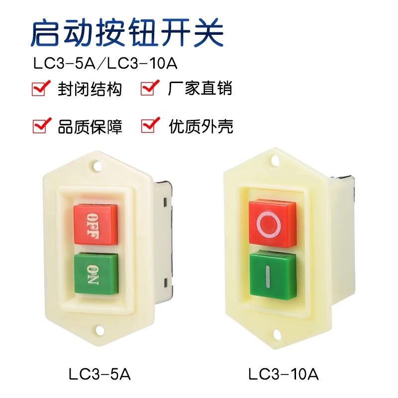 绞肉机和面机制面机按钮启动开关台钻砂轮机电机配件 LC3-5A10A