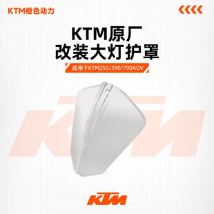 KTM250/390/790ADV原厂改装大灯护罩前照灯保护罩