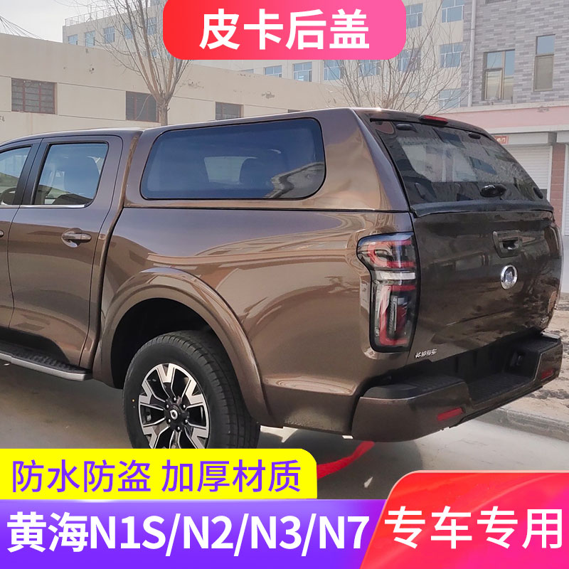 适用黄海N1S/N2/N3/N7皮卡车后箱盖平顶盖车斗尾箱盖高盖配件改装
