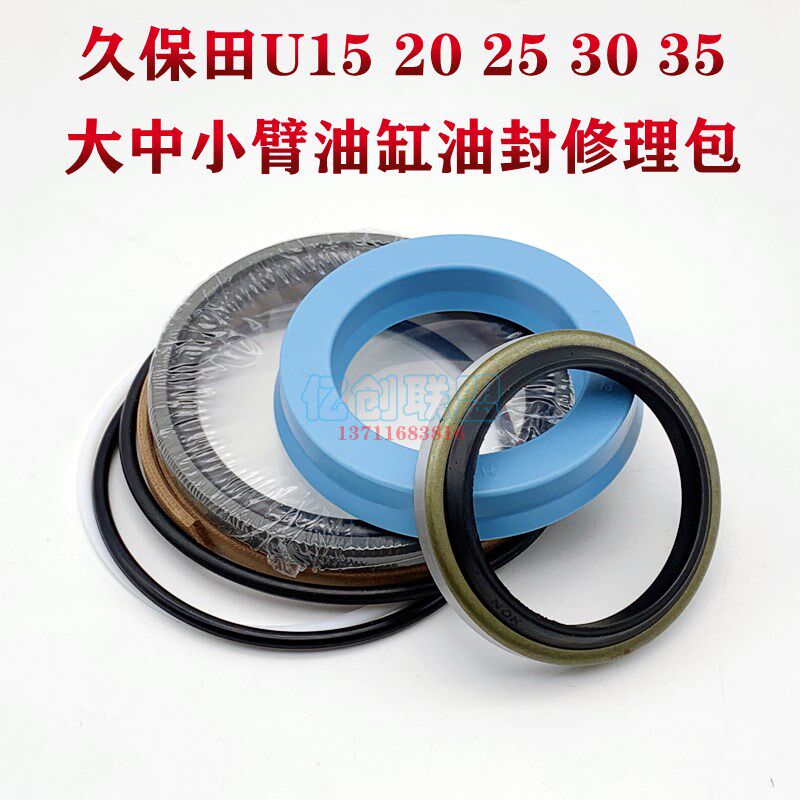 久保田挖掘机U15 20 25 30 35 大臂中臂小臂油缸油封修理包密封圈