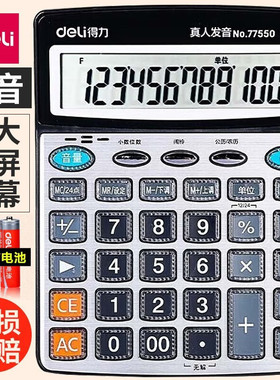 得力77550语音计算器12位数大屏真人发音水晶键计算器办公家用