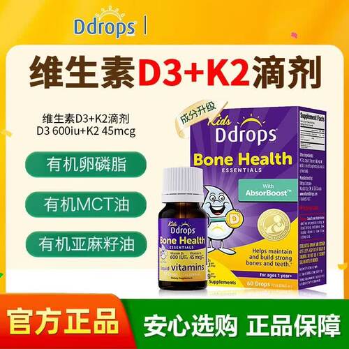 Ddrops滴卓思儿童维生素D3K2滴剂D3一岁以上宝宝钙维D3婴幼儿d3
