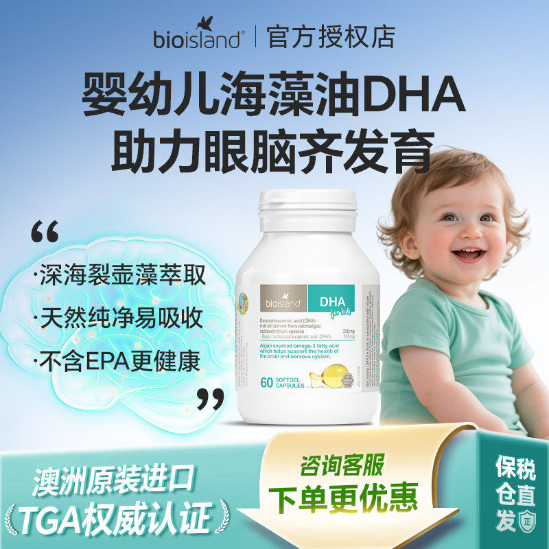 澳洲bio island婴幼儿童海藻油DHA软胶囊儿童专用补脑增强记忆力