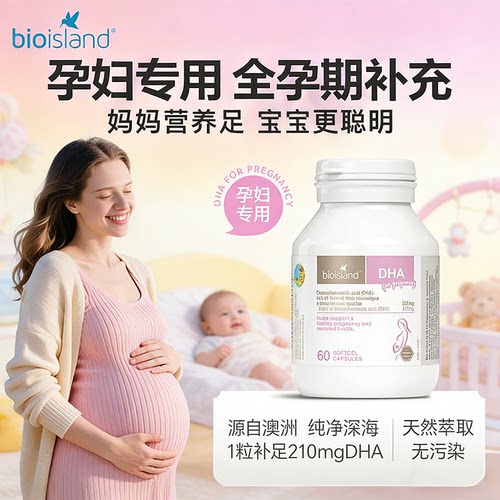 澳洲 bio island佰澳朗德孕妇DHA专用海藻油备孕期哺乳营养品60粒