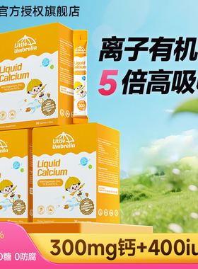 小小伞钙镁锌婴幼儿液体钙儿童宝宝乳钙K2钙柠檬酸补钙官方旗舰店