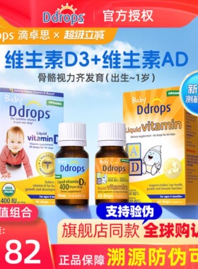 Ddrops滴卓思婴幼儿维生素D3滴剂+AD滴剂新生儿vd0-1岁用组合装
