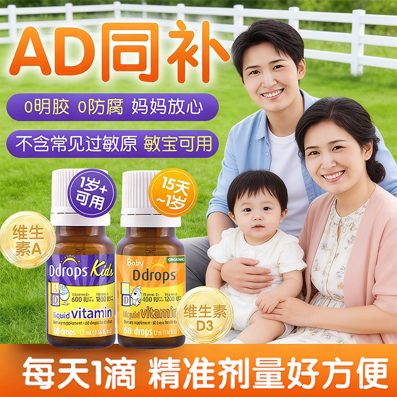 Ddrops滴卓思婴儿ad滴剂婴幼儿维生素d3幼儿宝宝补钙儿童维生素AD