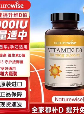 Naturewise2000iu活性25羟维生素d3维他命d备d孕妇阳光瓶vitamind