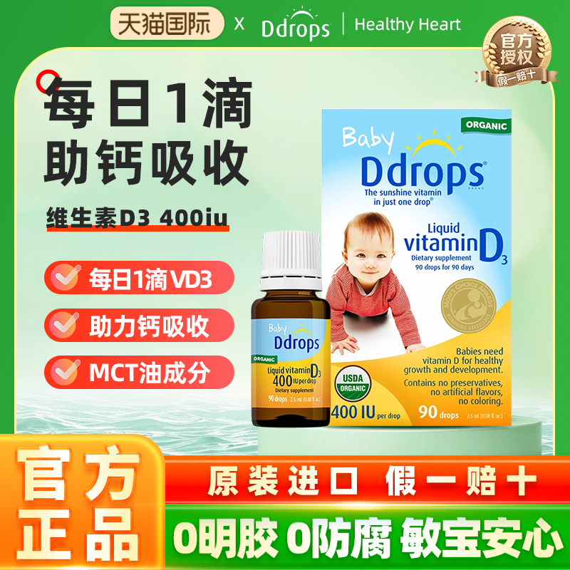 Ddrops滴卓思婴幼儿d3滴剂维生素d宝宝补钙儿童vd3婴儿vd3敏宝