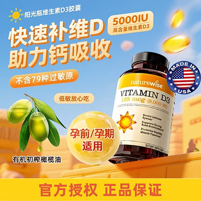 Naturewise阳光瓶维生素d3成人女5000iu活性25羟基孕妇期维他命vd