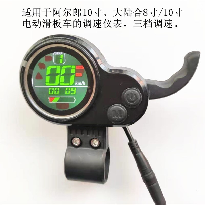 阿尔郎大陆合电动滑板车加速仪表调速器控制器屏幕V开关显示屏油