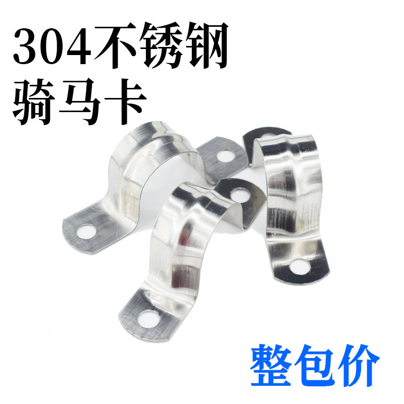 不锈钢骑马卡马鞍卡欧姆卡U型304加厚管夹201管卡管夹卡箍骑马卡