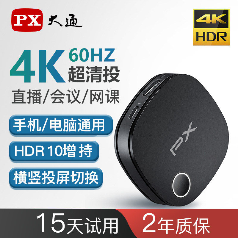 PX大通无线手机投屏器连电视投影仪显示器4K高清横竖切换同屏家用