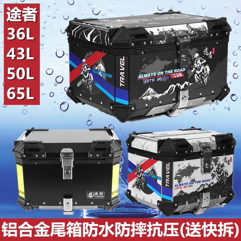 途者尾箱边箱铝合金三箱36/43/50/65L大容量摩T托车通用特大后备