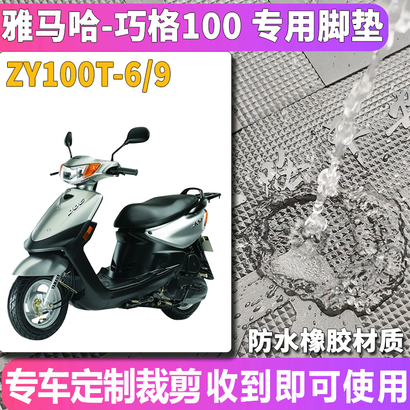 适用于雅马哈巧格100电动车踏板JOG橡胶脚垫摩托车ZY10Y0T-6/9