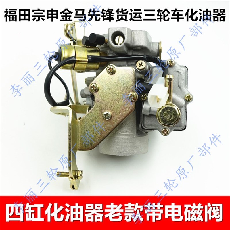 三轮车化b油器 四缸462/465汽油化油器福田宗申金马先锋摩托车