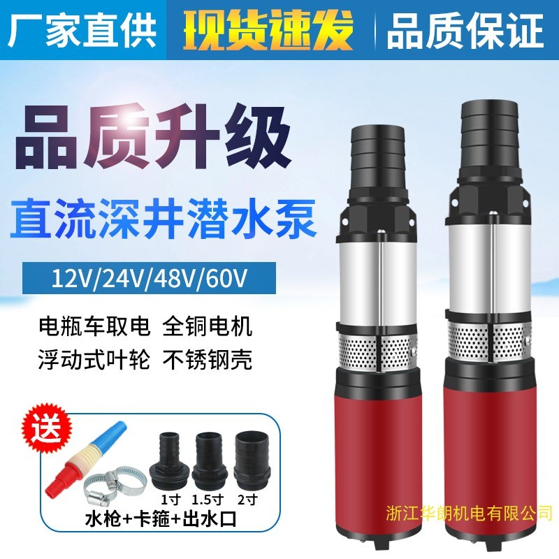 2叶轮不锈钢直流深井泵12sV24V48v60v电瓶车潜水泵井水电动抽水机