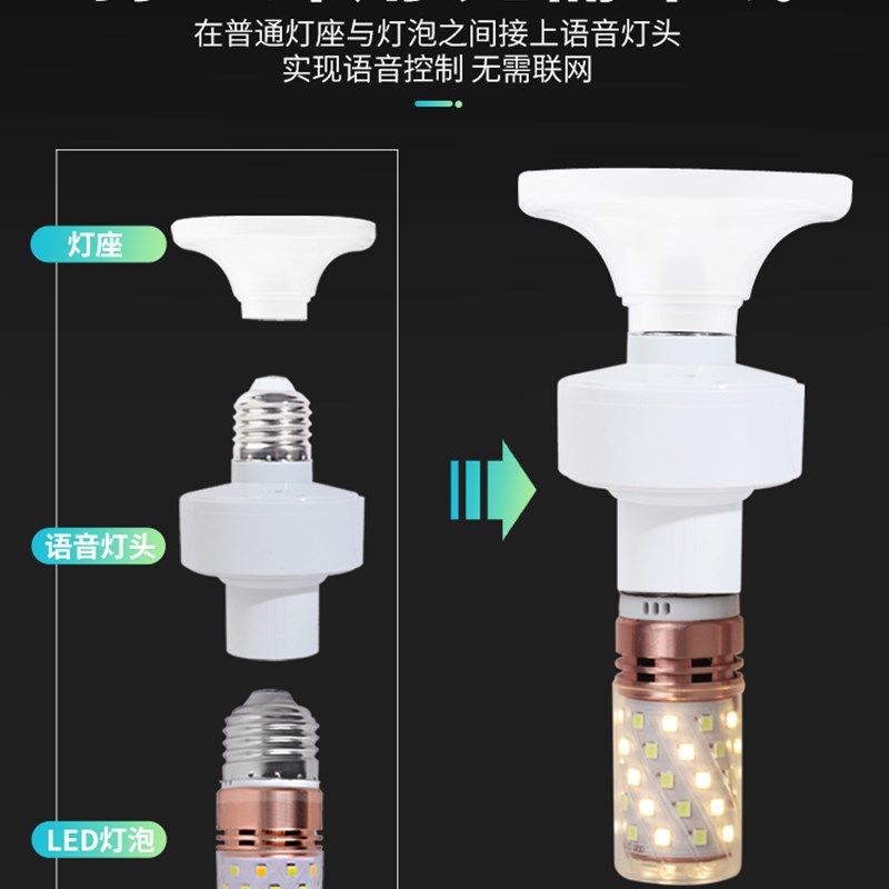 语音灯头说话口令控制开关灯头E27螺口转换灯头智能开关家用