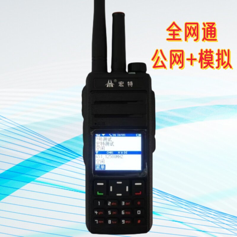 宏特HT-T580双模公网手持对讲机救援队工地展会婚庆队自驾游专用