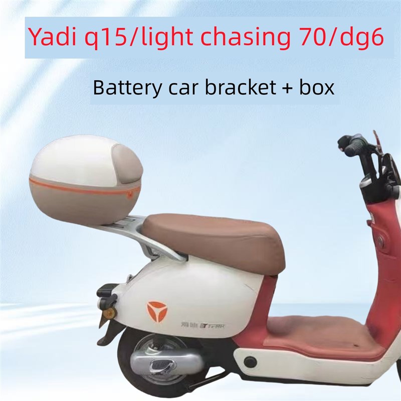 雅迪追光70/Q15/DG6电瓶车后衣架+后备箱铝合金一体材质原装架