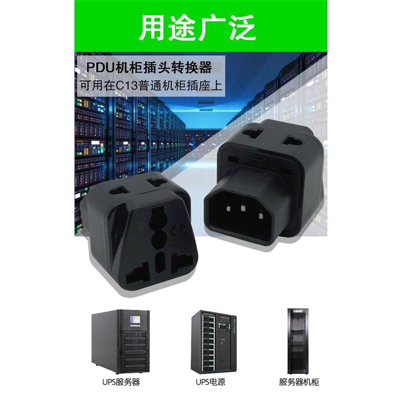 C14接口转国标10A插座品字C13转换插头PDU/UPS服务器机箱 WD-320