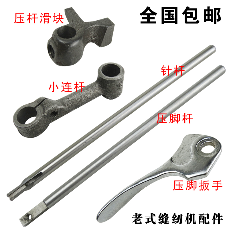 老式缝纫机零配件针n杆套压脚杆滑块抬压脚铁扳手柄小连杆零件连