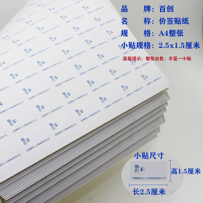 不干胶标签纸价格价签纸售价贴纸粘胶价格纸带胶价钱.商品纸小号