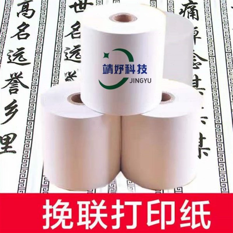 花圈挽联纸打印机热敏纸丧事B条幅打印纸白事专用殡仪馆纸张
