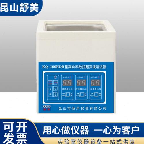 昆山舒美KQ-100KDB 100KDE 200KDE 400KDV 800KDE超声波清洗器