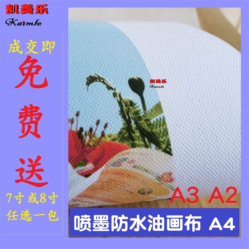 A4油画布260克340克400克喷墨布CA3+高哑光防水A2数码打印油画相