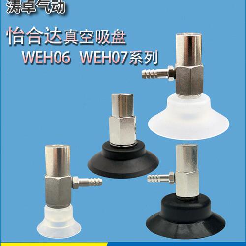 怡合达真空吸盘WEH06-d15 WEH07-d30工业机械手硅胶吸嘴耐高温 油