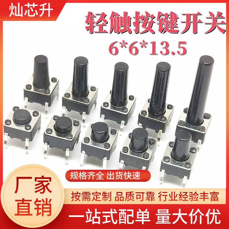 插件轻触开关6*6*13.5u  高度6mm立式贴片按键4脚直插微触开关