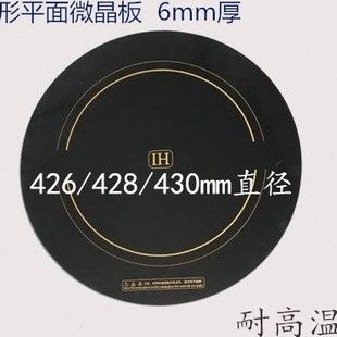 430mm直径圆形微晶板黑晶板 428 6mm厚 426 商用电磁炉维修配件