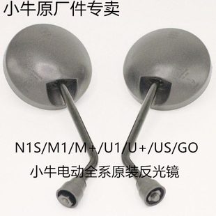 小牛电动车原装 N1S M2配件 后视镜反光镜全系US