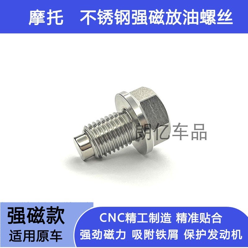 适用赛科龙cRA250 RX1 RX401 RC401 改装不锈钢强磁性机油放油螺